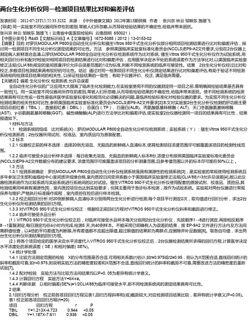 两台生化分析仪同一检测项目结果比对和偏差评估