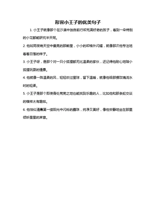 形容小王子的优美句子