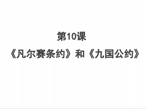 人教部编版九年级历史下册 第10课 《凡尔赛条约》和《九国公约》共16张PPT