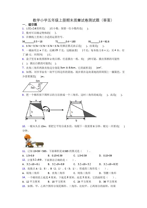 数学小学五年级上册期末质量试卷测试题(答案)