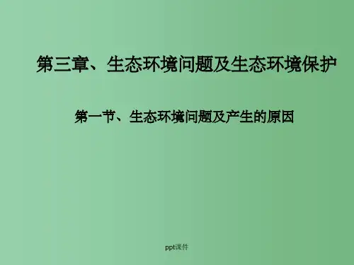 高中地理《3.1生态环境问题及其产生的原因》1 中图版选修6