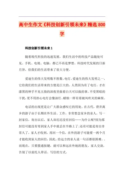 高中生作文《科技创新引领未来》精选800字