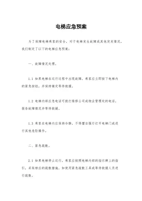 电梯应急预案