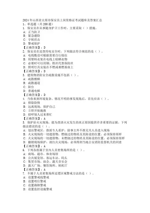 2024年山西省太原市保安员上岗资格证考试题库及答案汇总