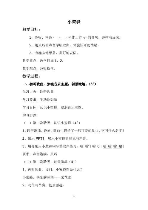 人音版      二年级下册音乐教案-3 《小蜜蜂》