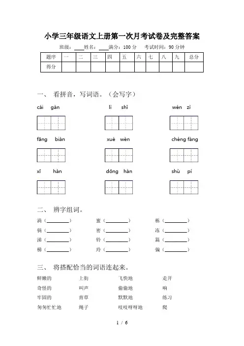小学三年级语文上册第一次月考试卷及完整答案
