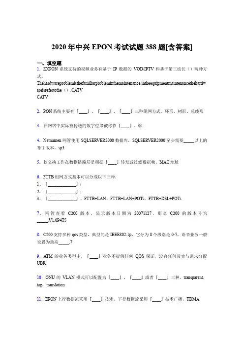 新版精选2020年中兴EPON测试题库388题(含参考答案)