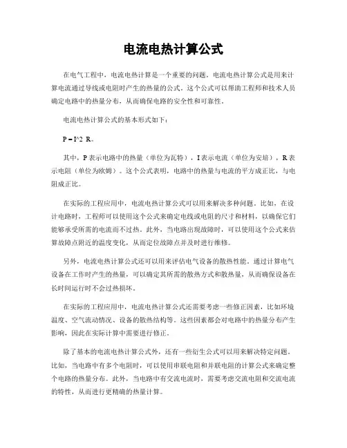 电流电热计算公式