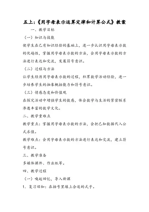 五年级数学上：《用字母表示运算定律和计算公式》教案