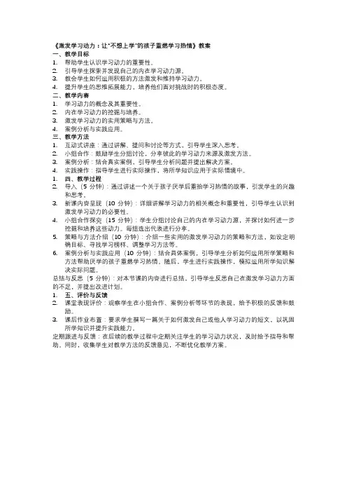 《激发学习动力：重塑厌学孩子的学习热情》教案