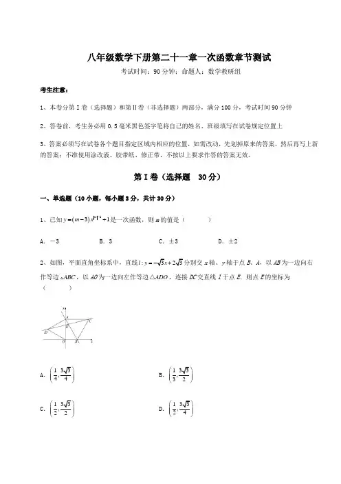 2022年冀教版八年级数学下册第二十一章一次函数章节测试试题(含解析)