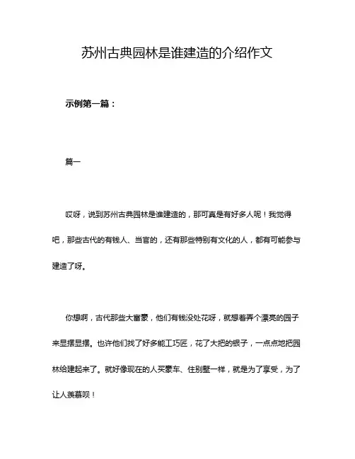苏州古典园林是谁建造的介绍作文
