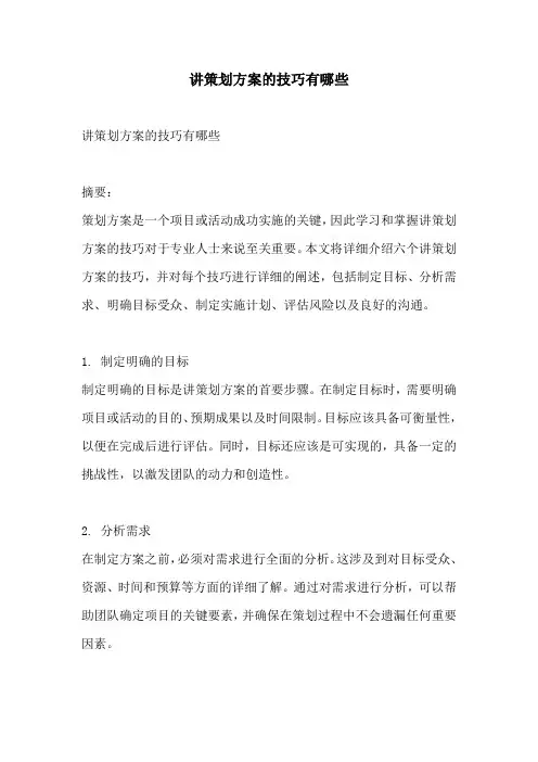 讲策划方案的技巧有哪些