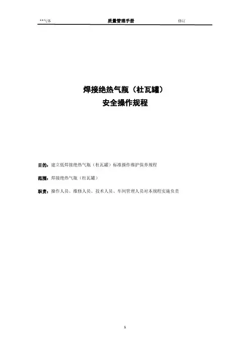 焊接绝热气瓶杜瓦安全操作规程2020