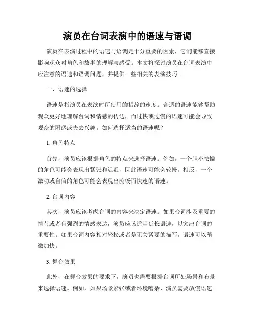 演员在台词表演中的语速与语调