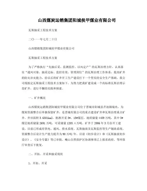 瓦斯抽采工程技术方案(最新)