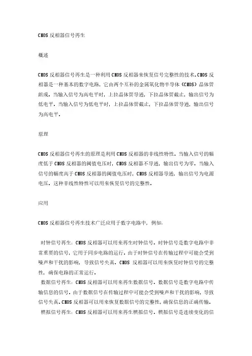 cmos反相器信号再生