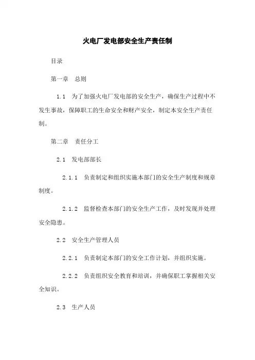火电厂发电部安全生产责任制
