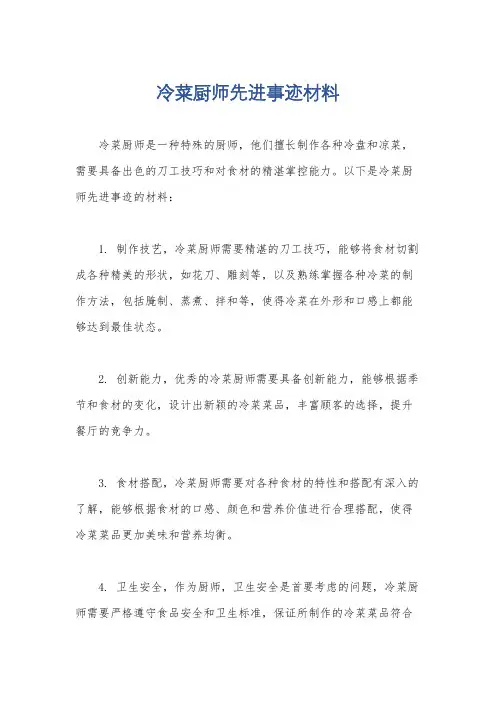 冷菜厨师先进事迹材料