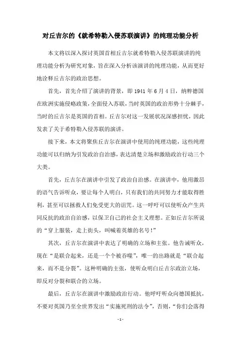 对丘吉尔的《就希特勒入侵苏联演讲》的纯理功能分析