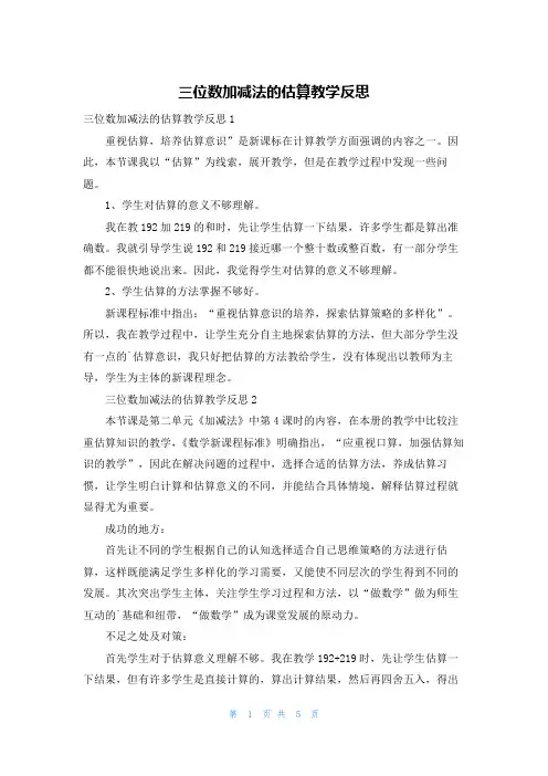 三位数加减法的估算教学反思