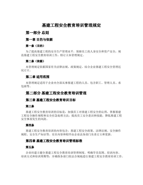 基建工程安全教育培训管理规定