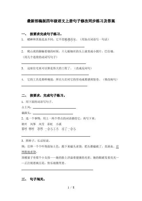 最新部编版四年级语文上册句子修改同步练习及答案