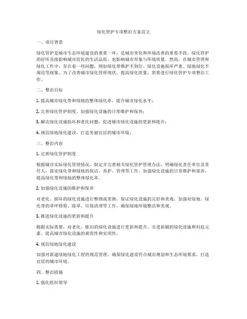 绿化管护专项整治方案范文
