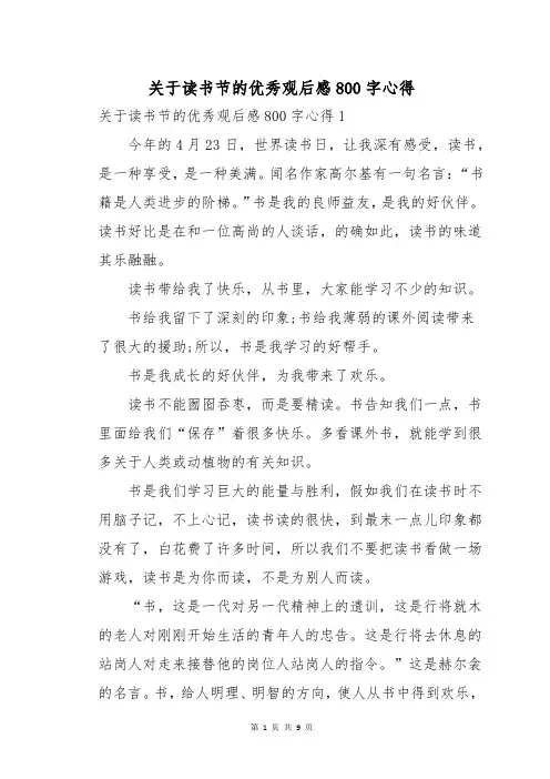关于读书节的优秀观后感800字心得