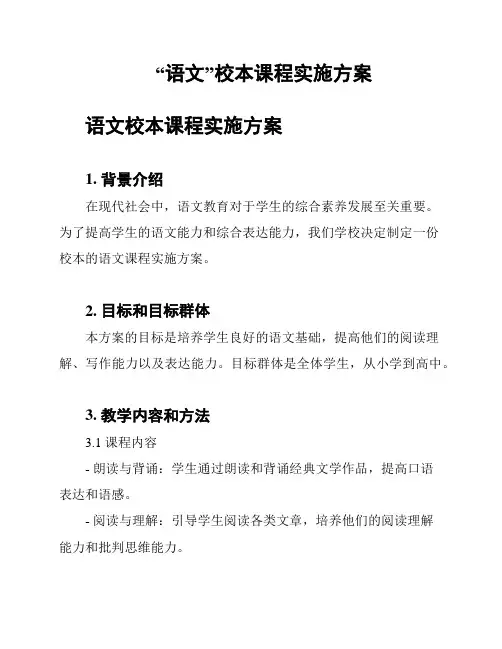 “语文”校本课程实施方案