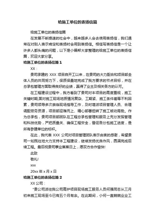 给施工单位的表扬信篇