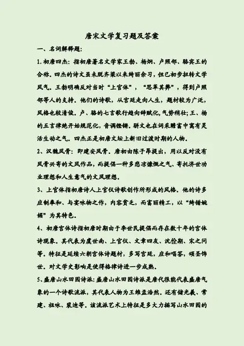 唐宋文学复习题及答案