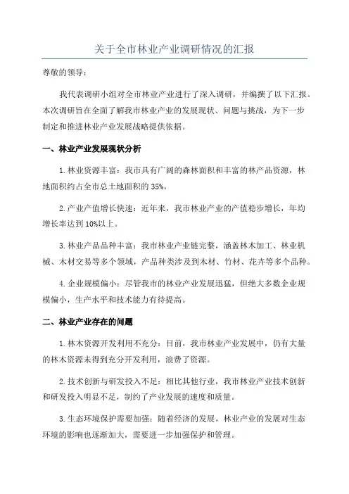 关于全市林业产业调研情况的汇报