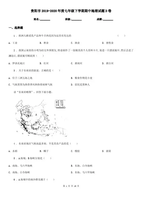 贵阳市2019-2020年度七年级下学期期中地理试题D卷