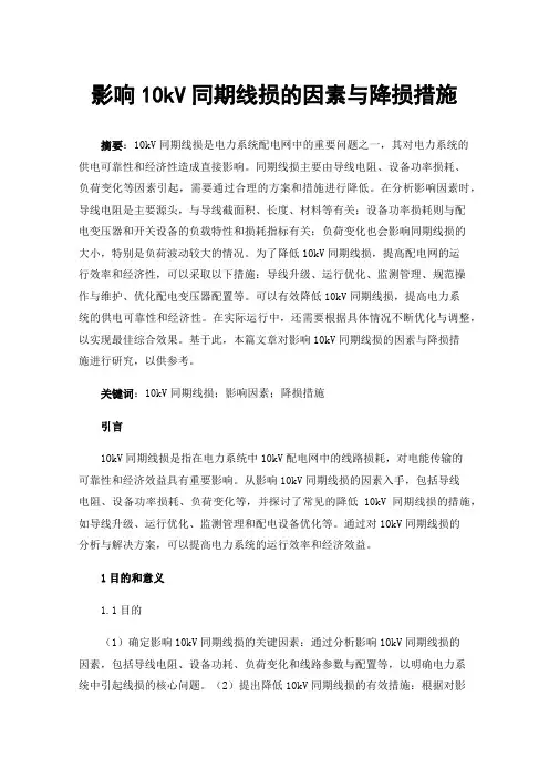 影响10kV同期线损的因素与降损措施