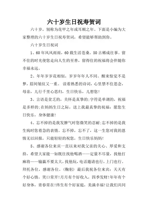 六十岁生日祝寿贺词