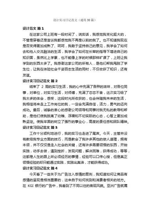 设计实习日记范文（通用30篇）