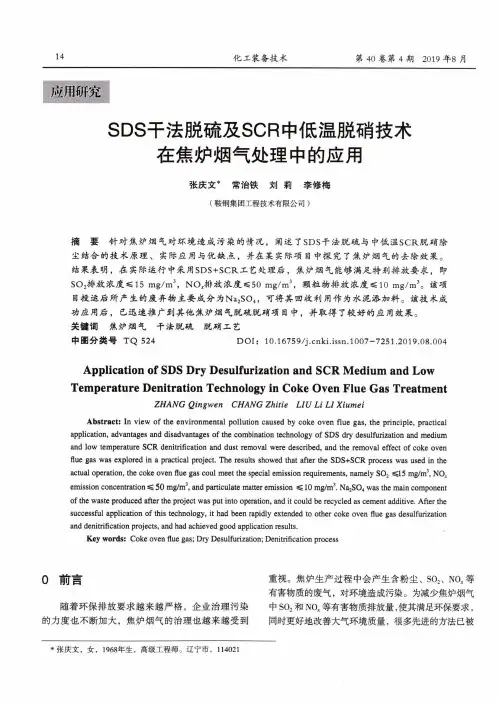 SDS干法脱硫及SCR中低温脱硝技术在焦炉烟气处理中的应用