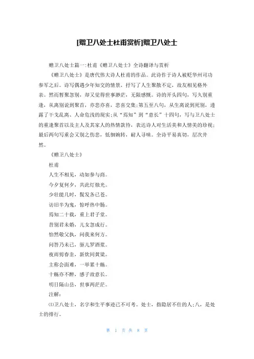 [赠卫八处士杜甫赏析]赠卫八处士