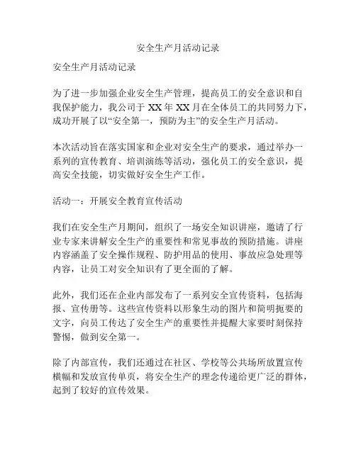 安全生产月活动记录