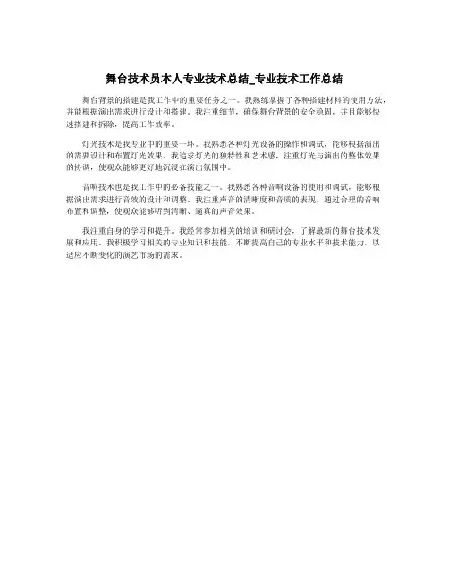 舞台技术员本人专业技术总结_专业技术工作总结