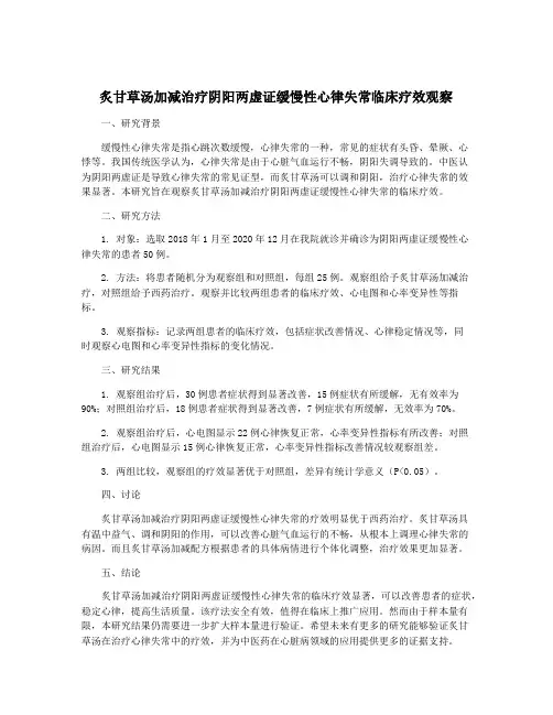 炙甘草汤加减治疗阴阳两虚证缓慢性心律失常临床疗效观察