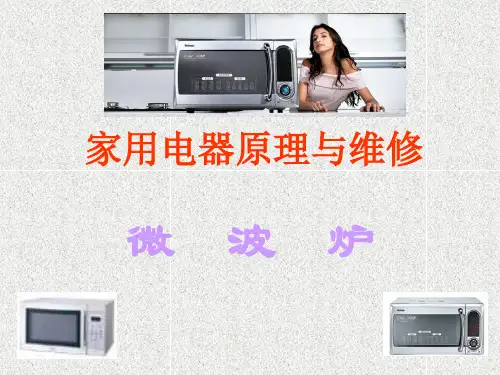 《微波炉原理与维修》幻灯片PPT