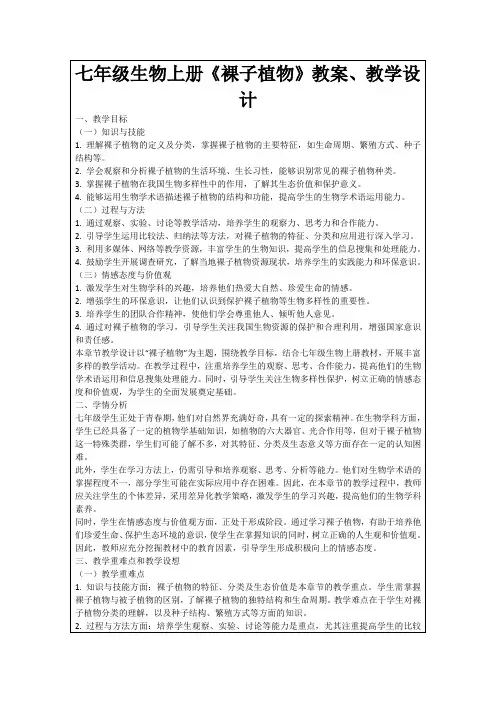 七年级生物上册《裸子植物》教案、教学设计