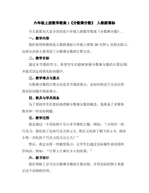 六年级上册数学教案-1《分数乘分数》人教新课标