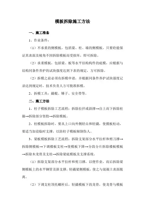模板拆除施工方法