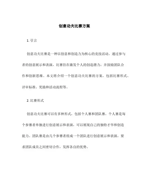 创意功夫比赛方案
