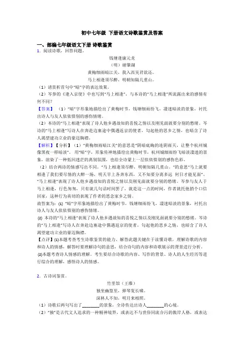 初中七年级 下册语文诗歌鉴赏及答案