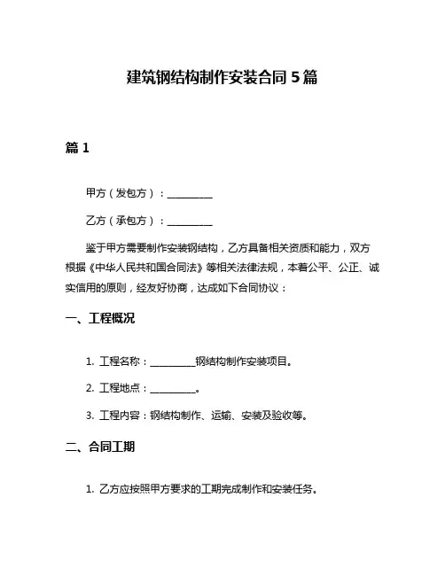 建筑钢结构制作安装合同5篇