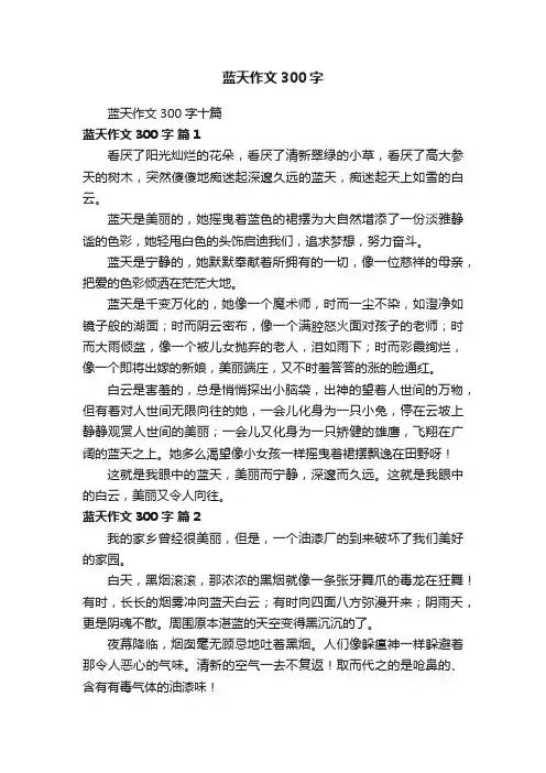 蓝天作文300字十篇